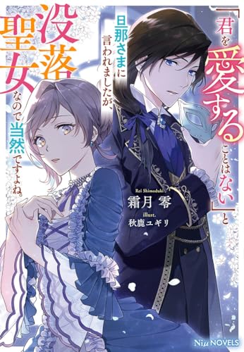 「君を愛することはない」と旦那さまに言われましたが、没落聖女なので当然ですよね。
