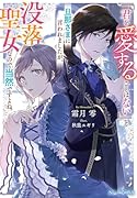 「君を愛することはない」と旦那さまに言われましたが、没落聖女なので当然ですよね。