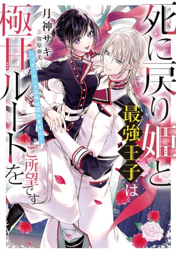 死に戻り姫と最強王子は極甘ルートをご所望です〜ハッピーエンド以外は認めません!〜