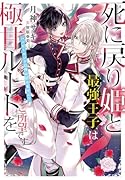 死に戻り姫と最強王子は極甘ルートをご所望です〜ハッピーエンド以外は認めません!〜