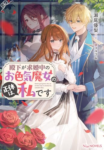 殿下が求婚中のお色気魔女の正体は、私です