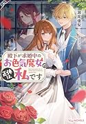 殿下が求婚中のお色気魔女の正体は、私です