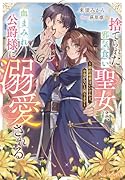 捨てられた邪気食い聖女は、血まみれ公爵様に溺愛される〜婚約破棄はいいけれど、お金がないと困ります〜