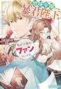 地味令嬢ですが、暴君陛下が私の(小説の)ファンらしいです。