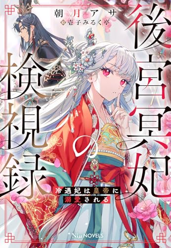 後宮冥妃の検視録〜冷遇妃は皇帝に溺愛される〜