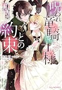 呪われ竜騎士様との約束〜冤罪で国を追われた孤独な魔術師は隣国で溺愛される〜