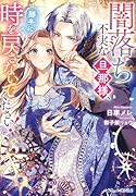 闇落ち不実な旦那様、勝手に時を戻さないでください!