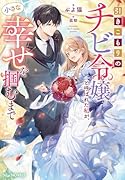 引きこもりのチビ令嬢と呼ばれた私が、小さな幸せを掴むまで