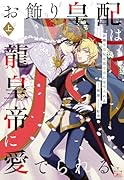 お飾り皇配は龍皇帝に愛でられる 上巻