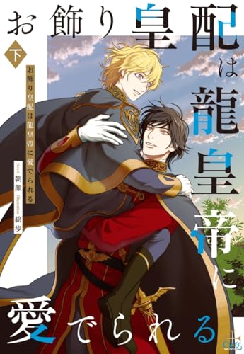 お飾り皇配は龍皇帝に愛でられる 下巻