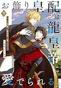 お飾り皇配は龍皇帝に愛でられる 下巻