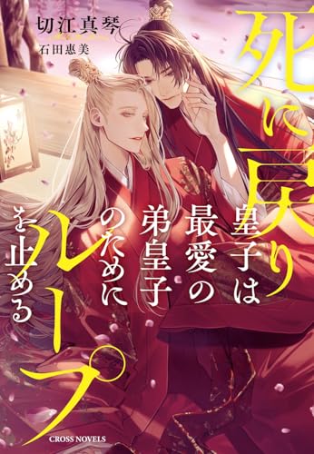 死に戻り皇子は最愛の弟皇子のためにループを止める