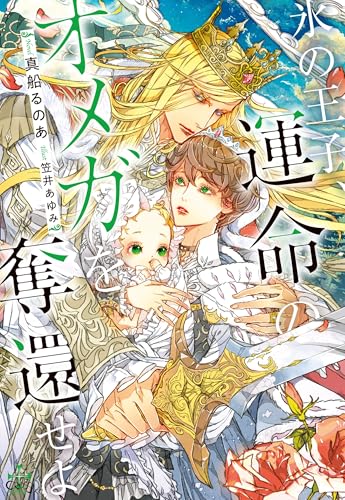 氷の王子、運命のオメガを奪還せよ