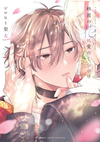 砂漠の花に愛のくちづけ 下巻