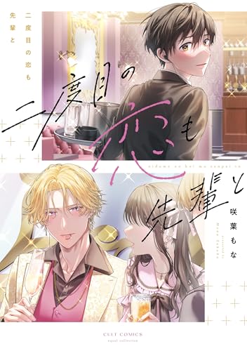 二度目の恋も先輩と