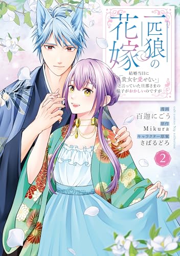 一匹狼の花嫁 ～結婚当日に「貴女を愛せない」と言っていた旦那さまの様子がおかしいのですが～2