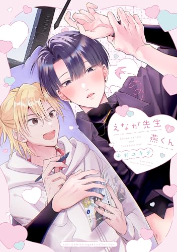 えなが先生と燕くん