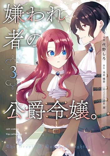 嫌われ者の公爵令嬢。3