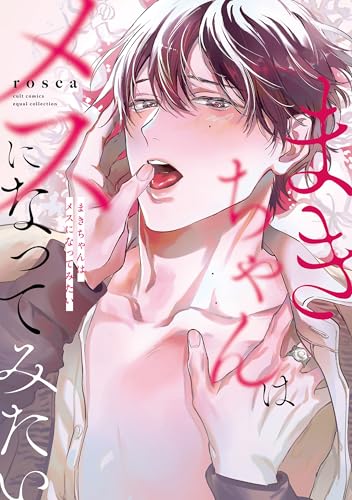 まきちゃんはメスになってみたい