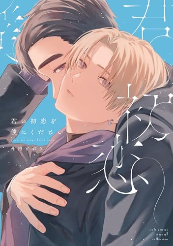 君の初恋を僕にください