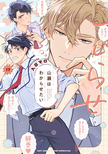 こじらせ山瀬はわからせたいの表紙