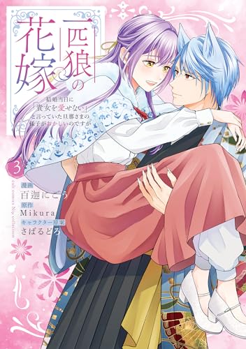 一匹狼の花嫁～結婚当日に『貴女を愛せない』と言っていた旦那さまの様子がおかしいのですが～（3）