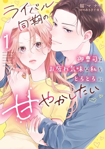 ライバル同期の御曹司はお疲れ気味な私をとろとろに甘やかしたい（1）