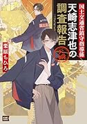 国土交通省鎮守指導係 天崎志津也の調査報告