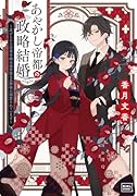あやかし帝都の政略結婚 〜虐げられた没落令嬢は過保護な旦那様に溺愛されています〜