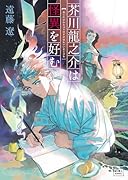 芥川⿓之介は怪異を好む