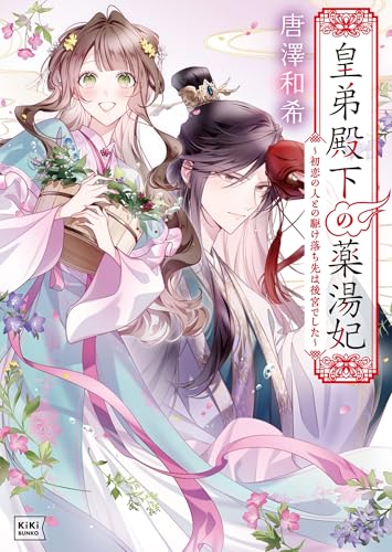 皇弟殿下の薬湯妃 〜初恋の人との駆け落ち先は後宮でした〜