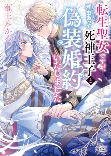 転生聖女ですが、理由あって死神王子と偽装婚約いたしました