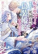 転生聖女ですが、理由あって死神王子と偽装婚約いたしました