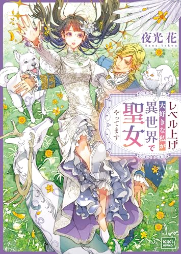 レベル上げ大好きな私が異世界で聖女やってます