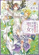 レベル上げ大好きな私が異世界で聖女やってます