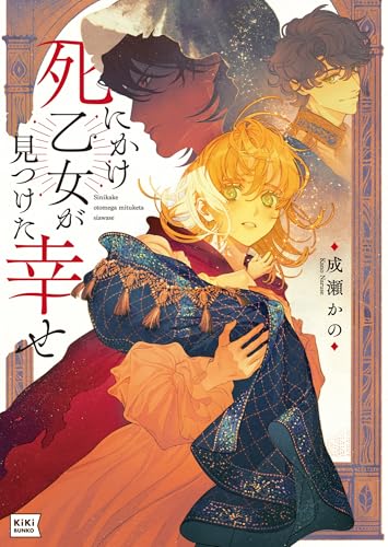 死にかけ乙女が見つけた幸せ