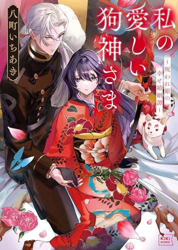 私の愛しい狗神さま 〜呪われ姫の幸せ婚姻譚〜