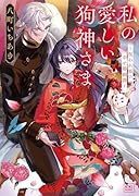私の愛しい狗神さま 〜呪われ姫の幸せ婚姻譚〜