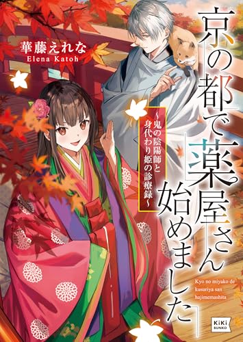 京の都で薬屋さん始めました 〜鬼の陰陽師と身代わり姫の診療録〜
