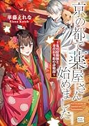 京の都で薬屋さん始めました 〜鬼の陰陽師と身代わり姫の診療録〜