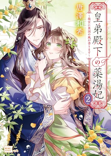 皇弟殿下の薬湯妃 2 〜後宮に異国の風が香ります〜