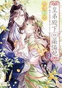 皇弟殿下の薬湯妃 2 〜後宮に異国の風が香ります〜