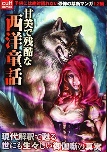 甘美で残酷な西洋童話