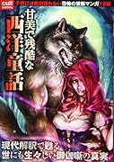 甘美で残酷な西洋童話
