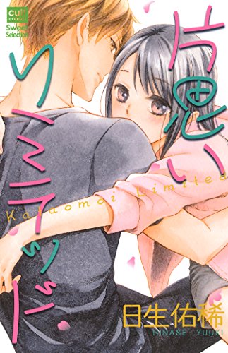 片思いリミテッド