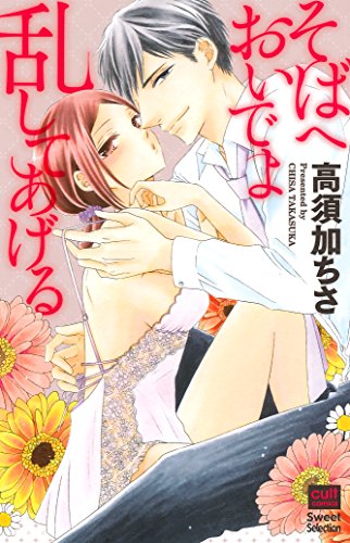 そばへおいでよ乱してあげる