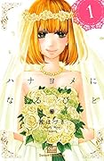 ハナヨメになるひと(1)