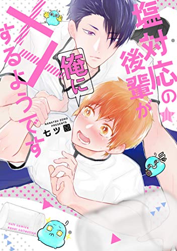 塩対応の後輩が俺に××するようです