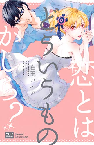 恋とはどういうものかしら?