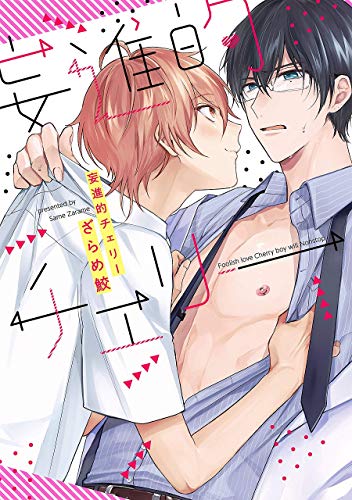 妄進的チェリー